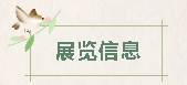 A2展览信息.png